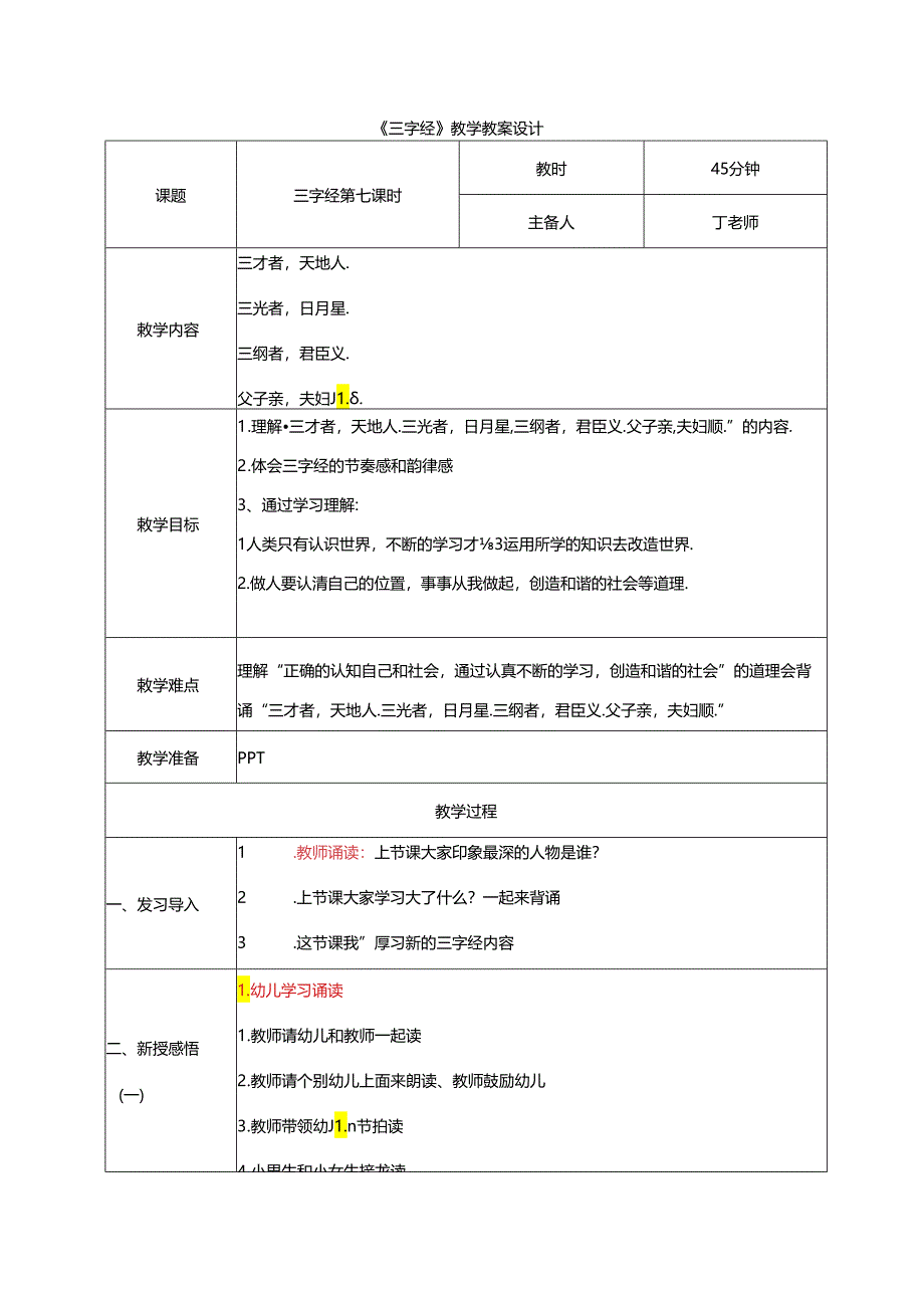 新版国学三字经7.三才者天地人 教学设计.docx_第1页