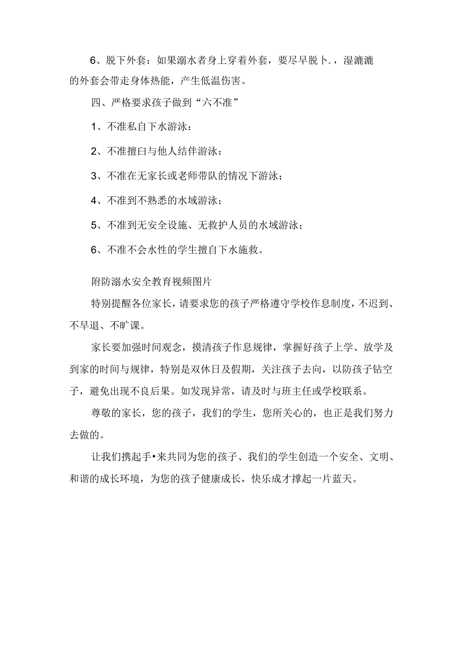 教育部紧急通知：预防溺水！致全国中小学生幼儿园家长的一封信.docx_第3页