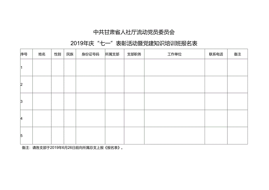 庆“七一”表彰活动暨党建知识培训班报名表.docx_第1页