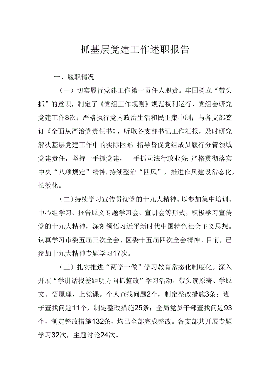 抓基层党建工作述职报告.docx_第1页