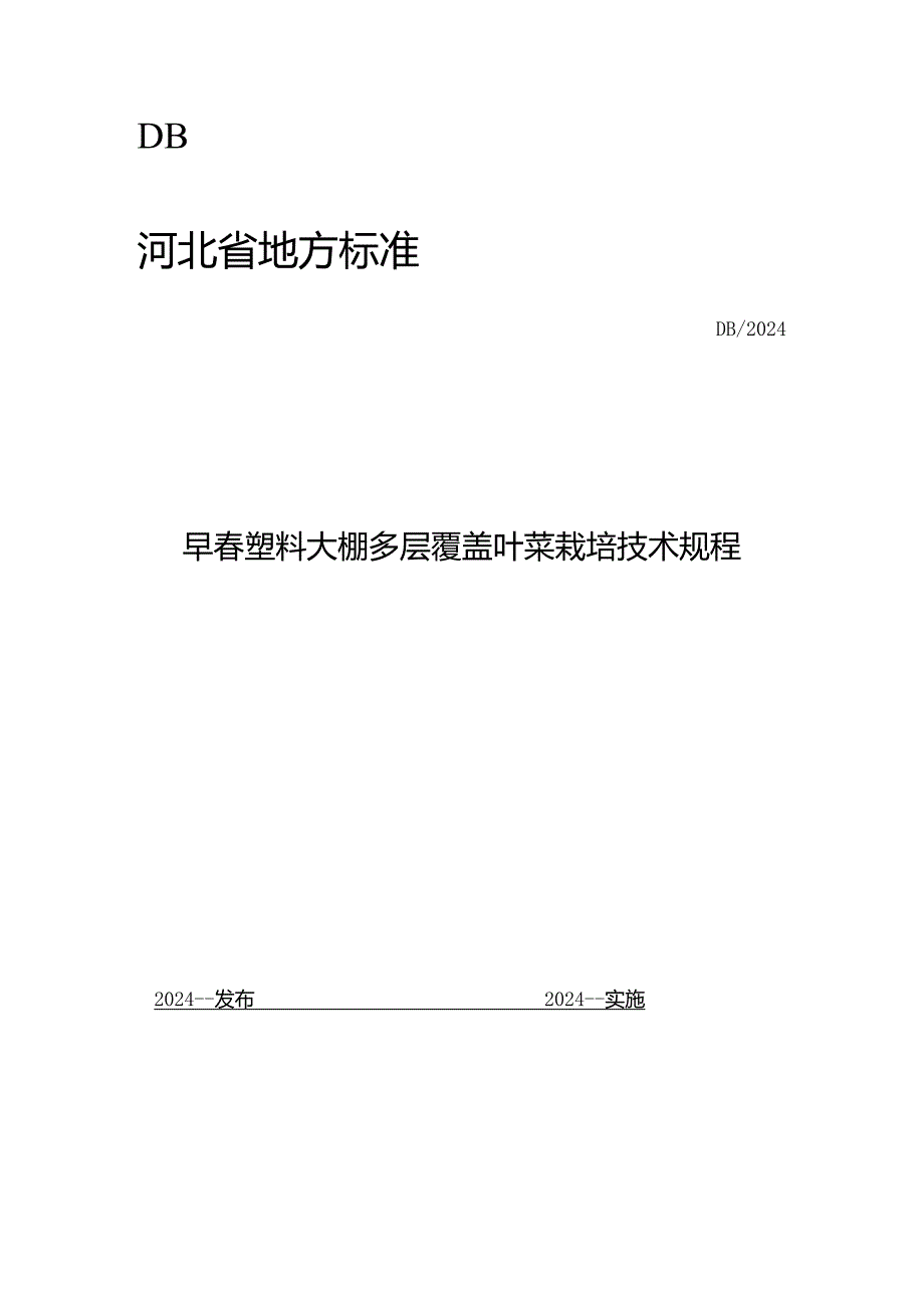 早春塑料大棚多层覆盖叶菜栽培技术规程（网上征.docx_第1页