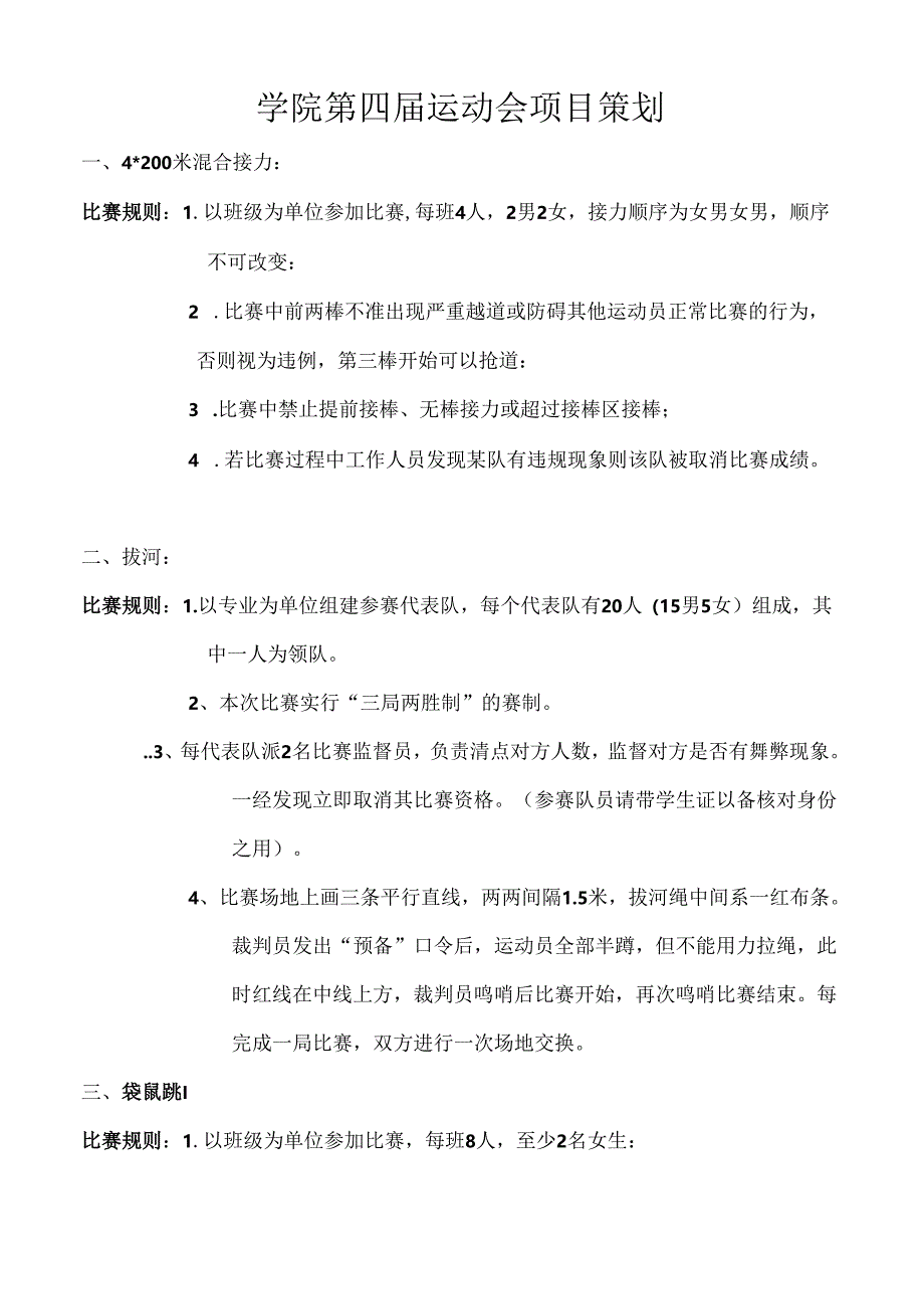 学院第四届运动会项目策划.docx_第1页