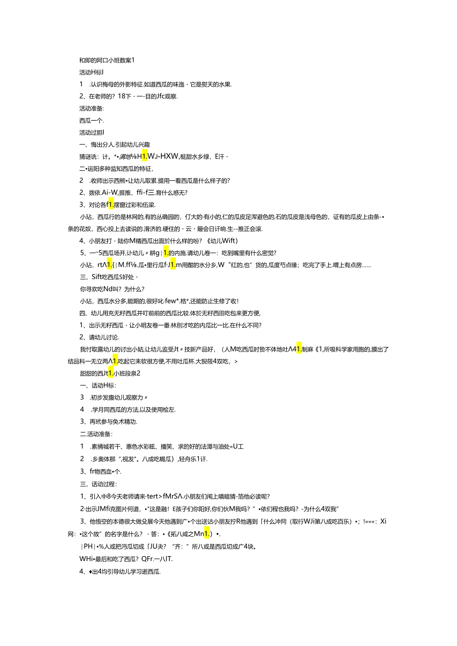 甜甜的西瓜小班教案.docx_第1页