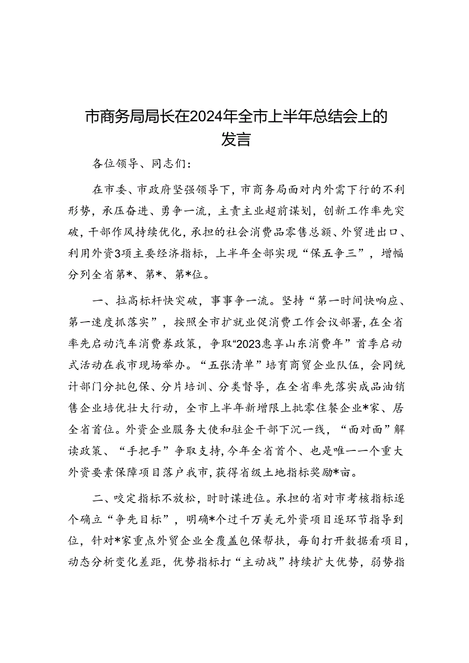 市商务局局长在2024年全市上半年总结会上的发言.docx_第1页