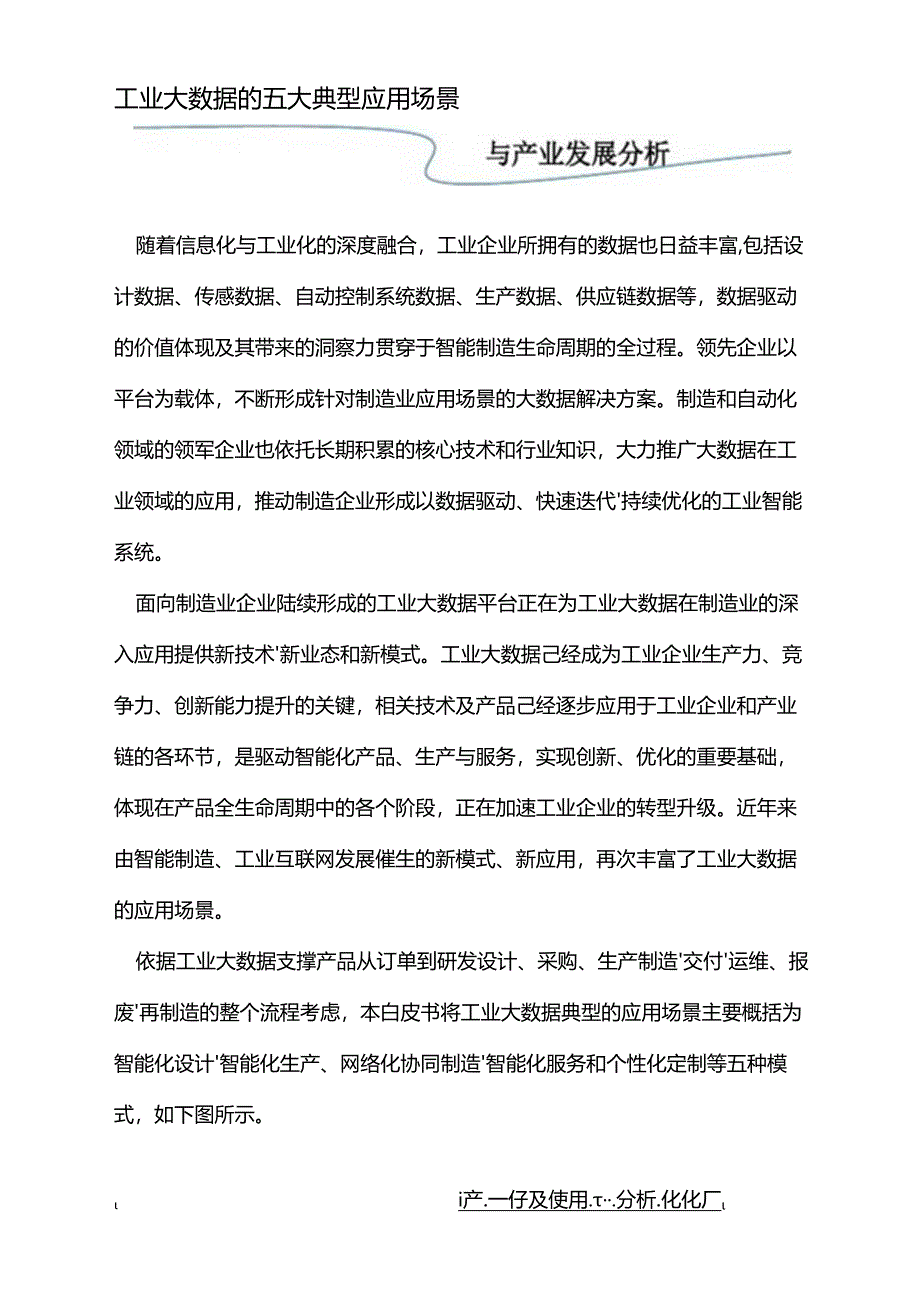 工业大数据的五大典型应用场景与产业发展分析.docx_第1页