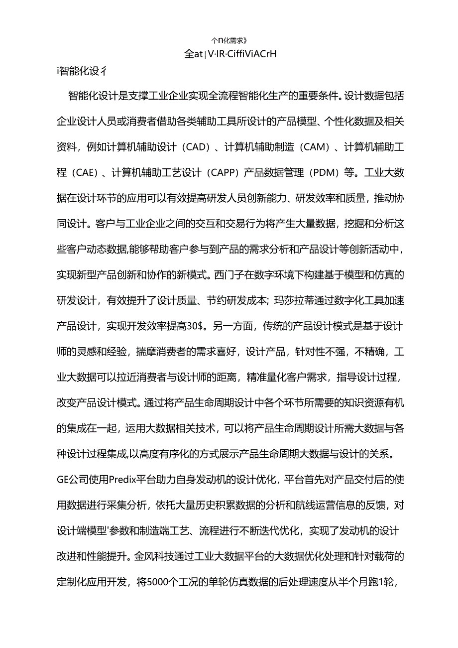 工业大数据的五大典型应用场景与产业发展分析.docx_第2页