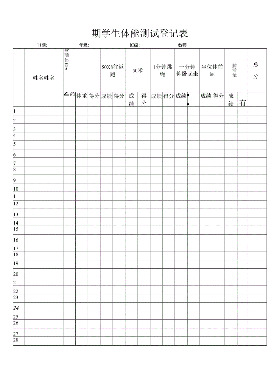 期学生体能测试登记表.docx_第1页