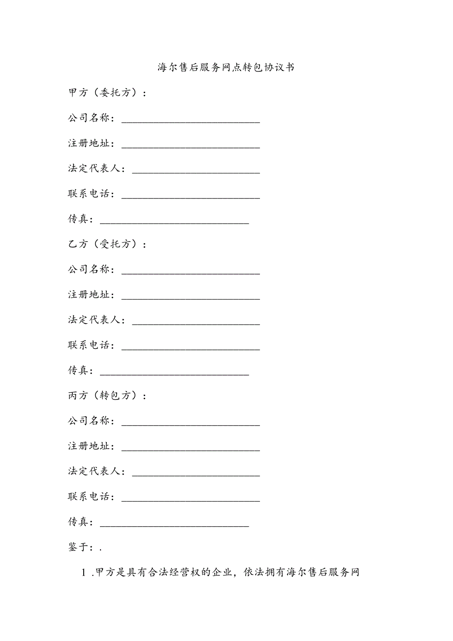 海尔售后服务网点转包协议书.docx_第1页