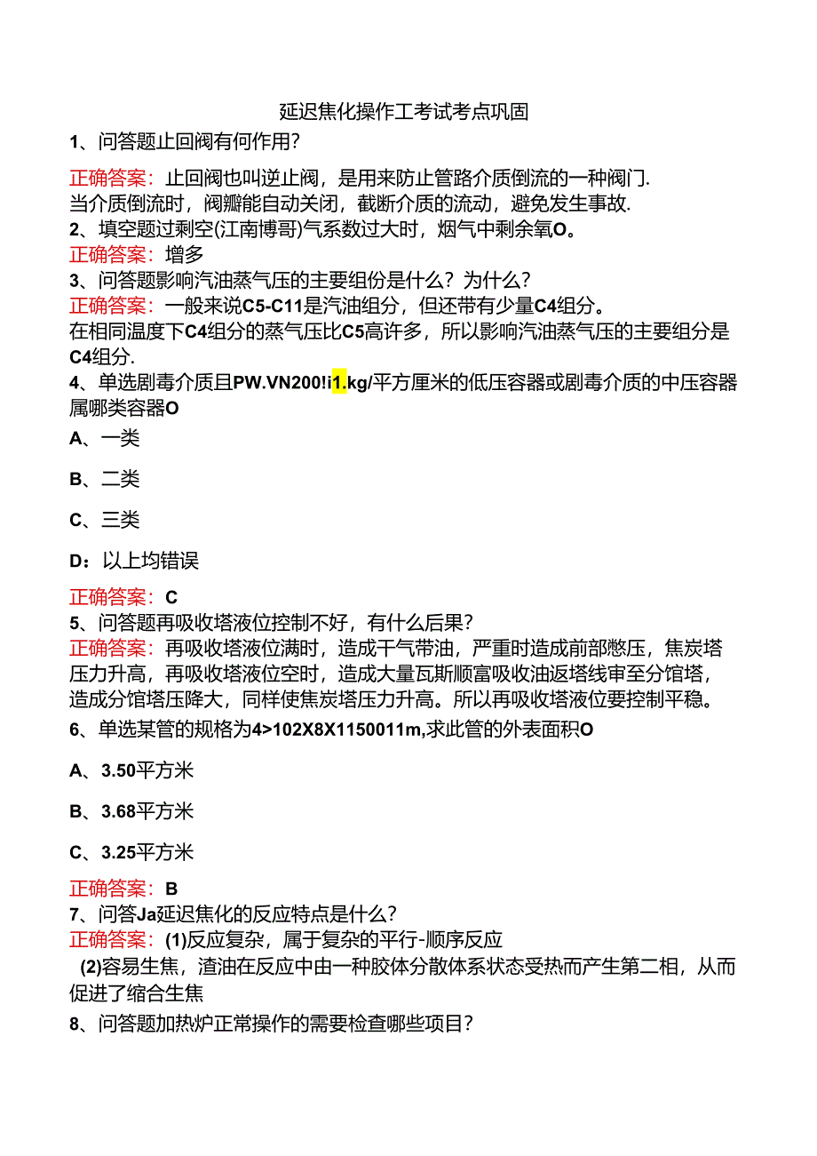 延迟焦化操作工考试考点巩固.docx_第1页