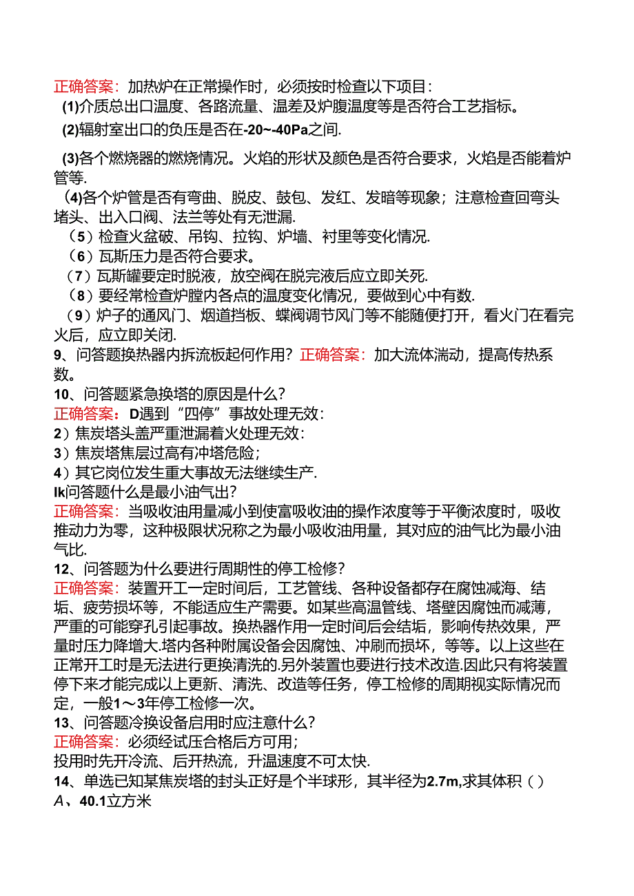 延迟焦化操作工考试考点巩固.docx_第2页