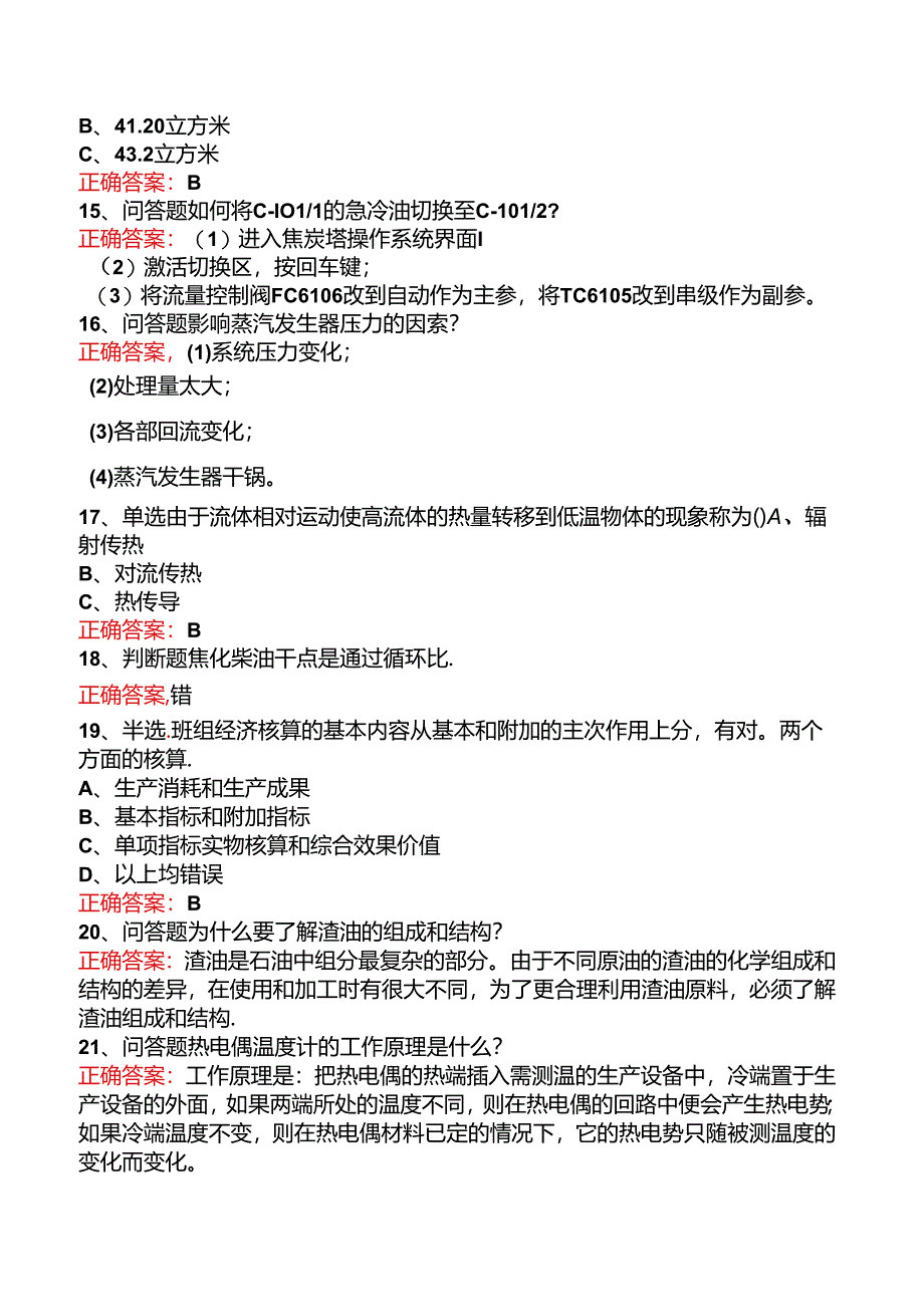 延迟焦化操作工考试考点巩固.docx_第3页