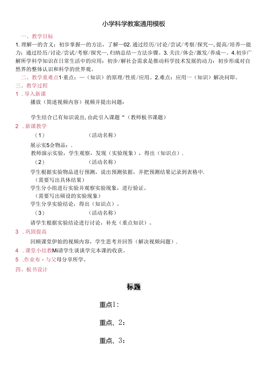 小学科学教案通用模板.docx_第1页