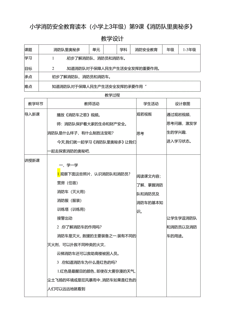 小学消防安全教育读本第9课《消防队里奥秘多》教学设计.docx_第1页