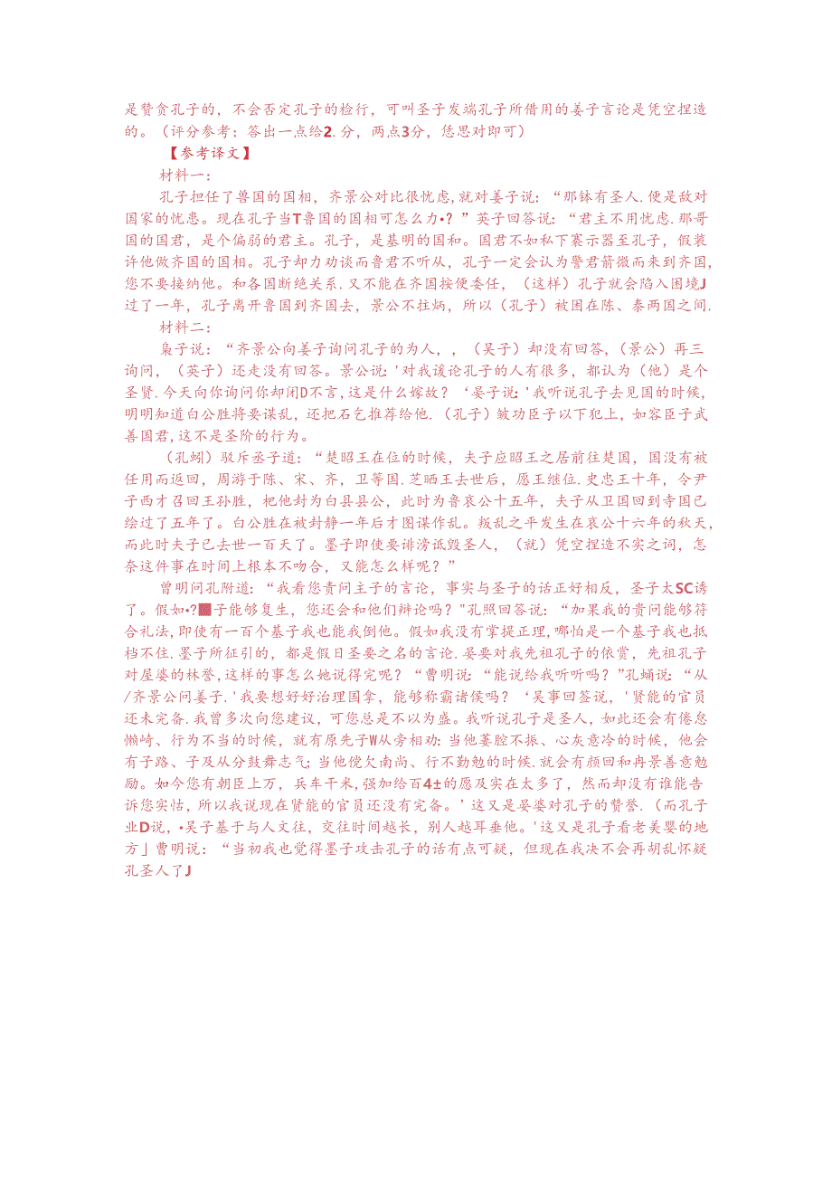 文言文双文本阅读：景公问晏子以孔子而不对（附答案解析与译文）.docx_第3页