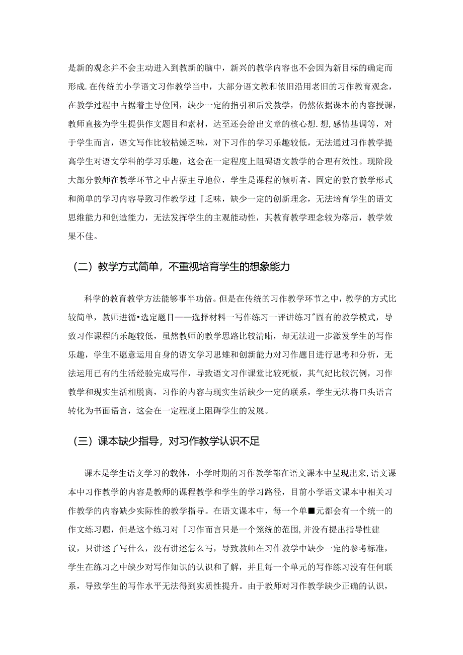 新课标背景下提高习作教学有效性的策略探究.docx_第2页