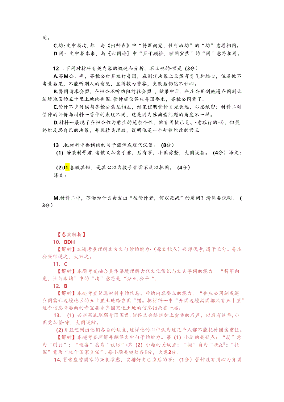 文言文阅读训练：《管子-桓公将伐鲁》（附答案解析与译文）.docx_第2页