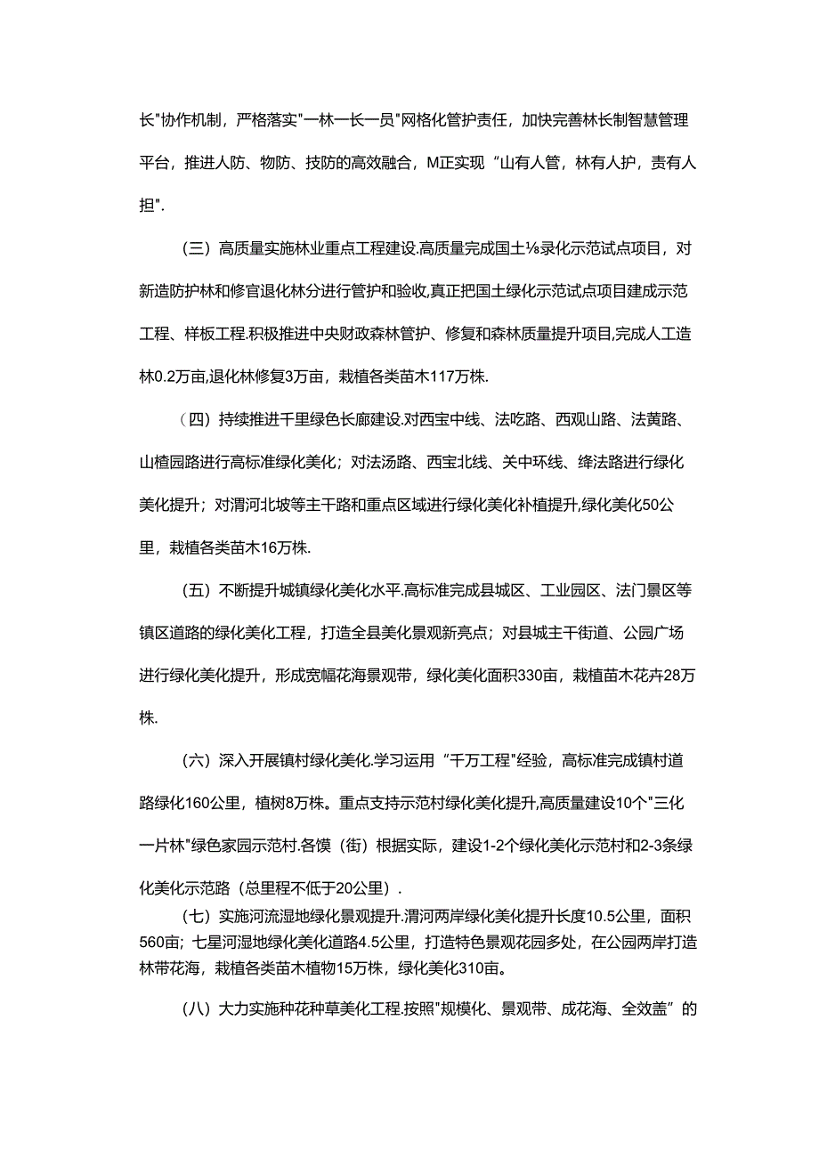 扶风县2024年绿化美化工作实施方案.docx_第2页