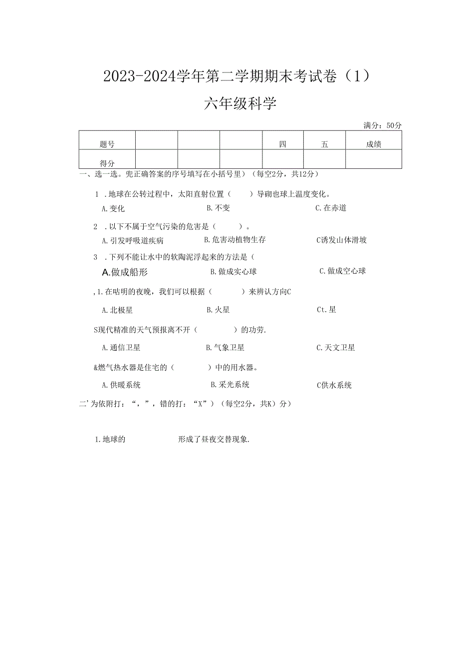 河南省周口市太康县2023-2024学年六年级下学期6月期末科学试题（文字版）.docx_第1页