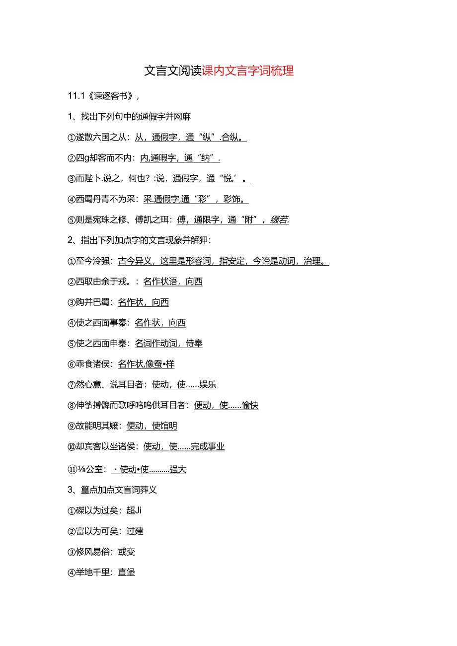 文言文阅读-课内文言字词梳理（必修下）.docx_第1页