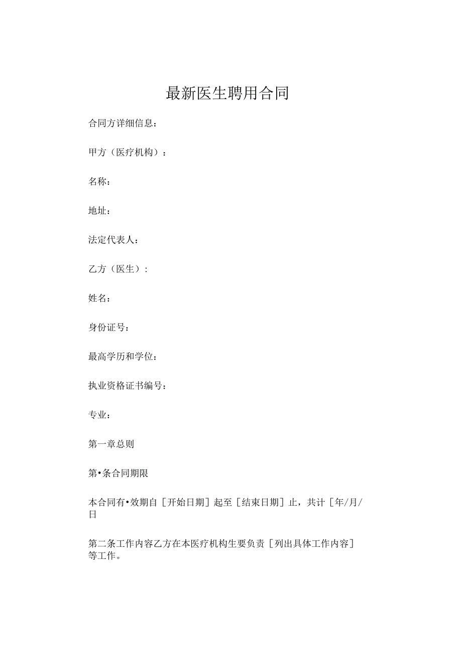 最新医生聘用合同 医生骋用合同三.docx_第1页