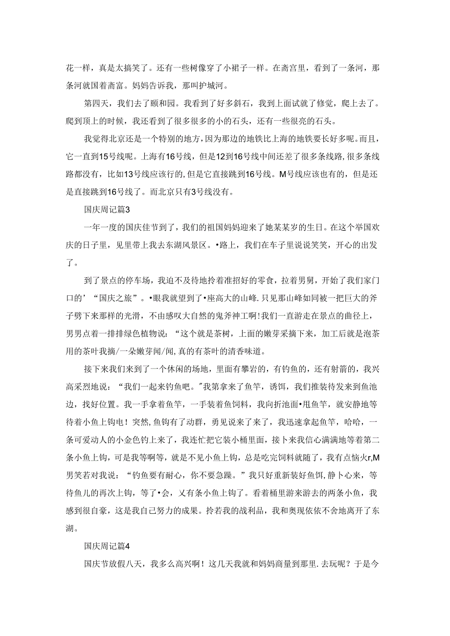 有关国庆周记范文汇总6篇.docx_第2页