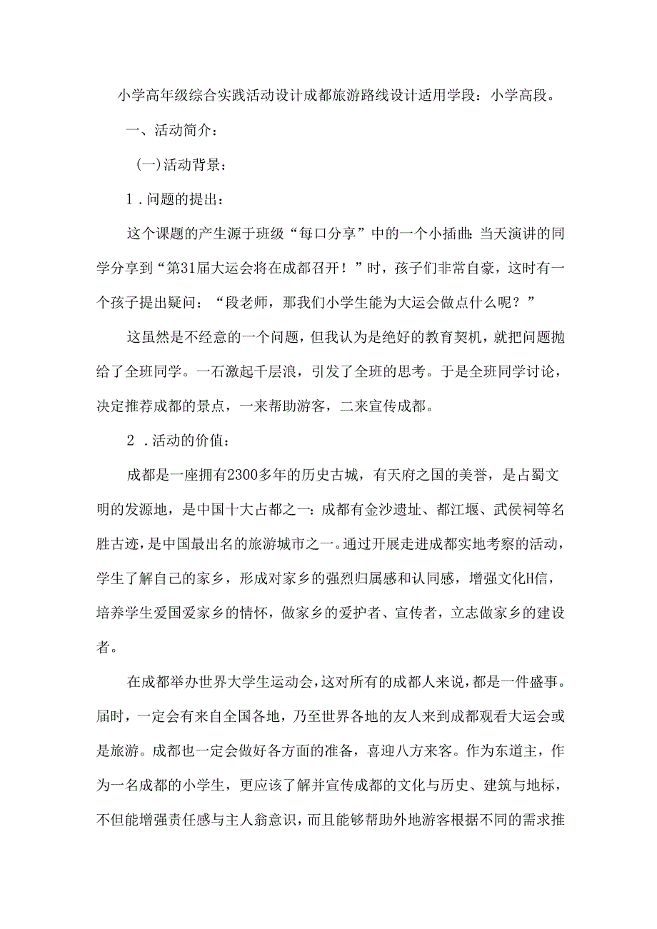 小学高年级综合实践活动设计成都旅游路线设计.docx_第1页