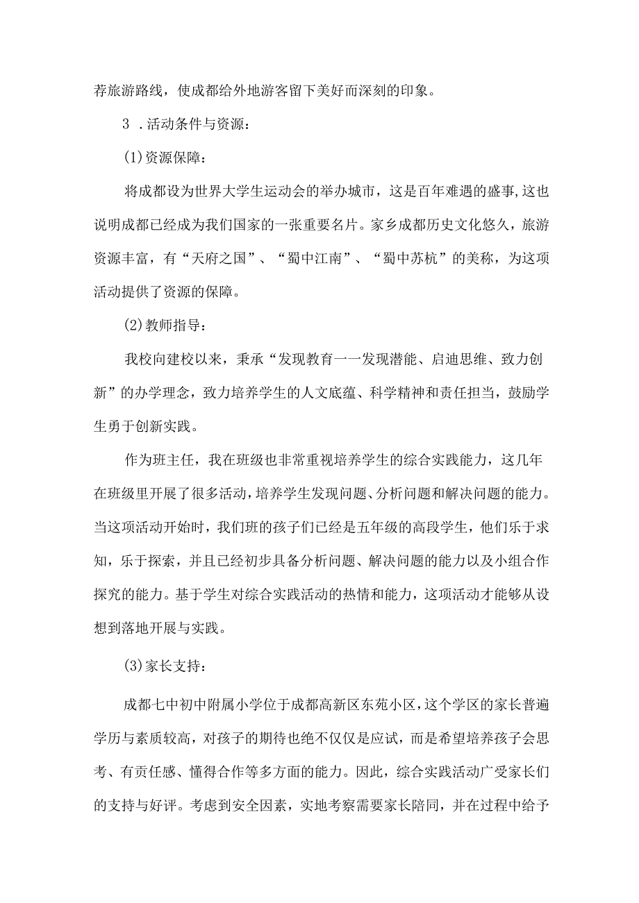 小学高年级综合实践活动设计成都旅游路线设计.docx_第2页