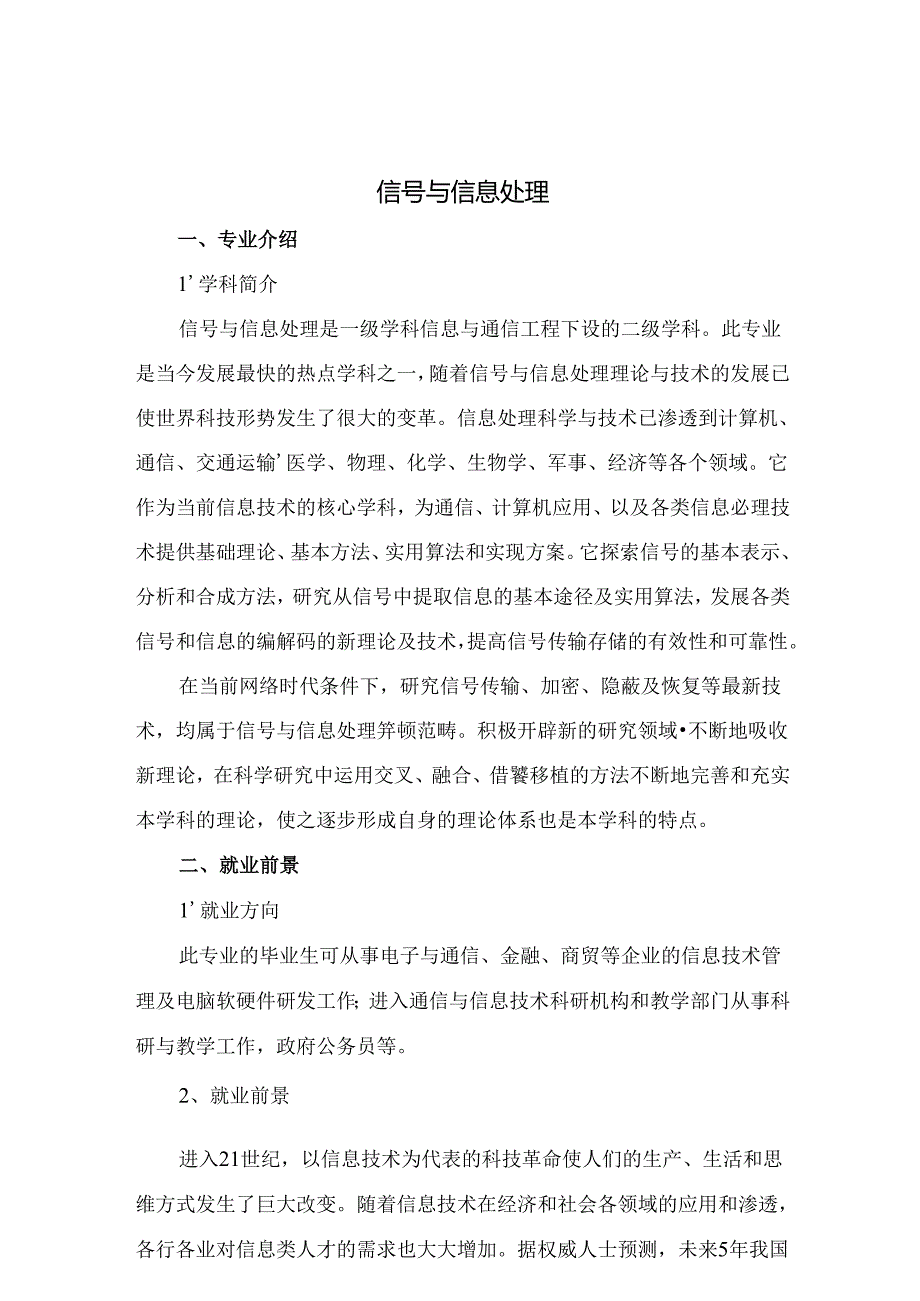 热门专业解析 信号与信息处理.docx_第1页