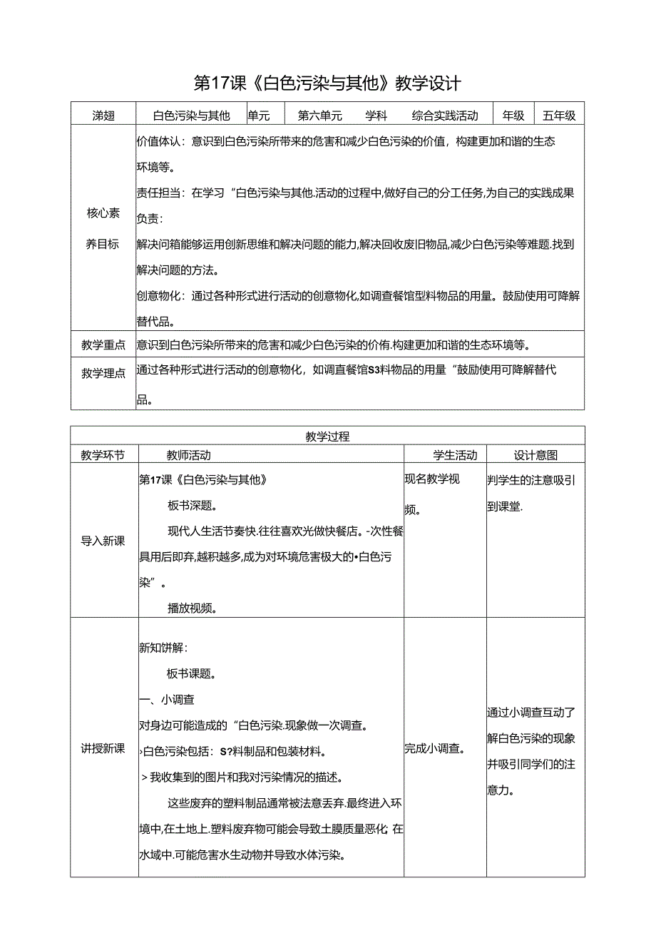 广州版五年级下册综合实践 第六单元第2课《白色污染与其他》教案.docx_第1页