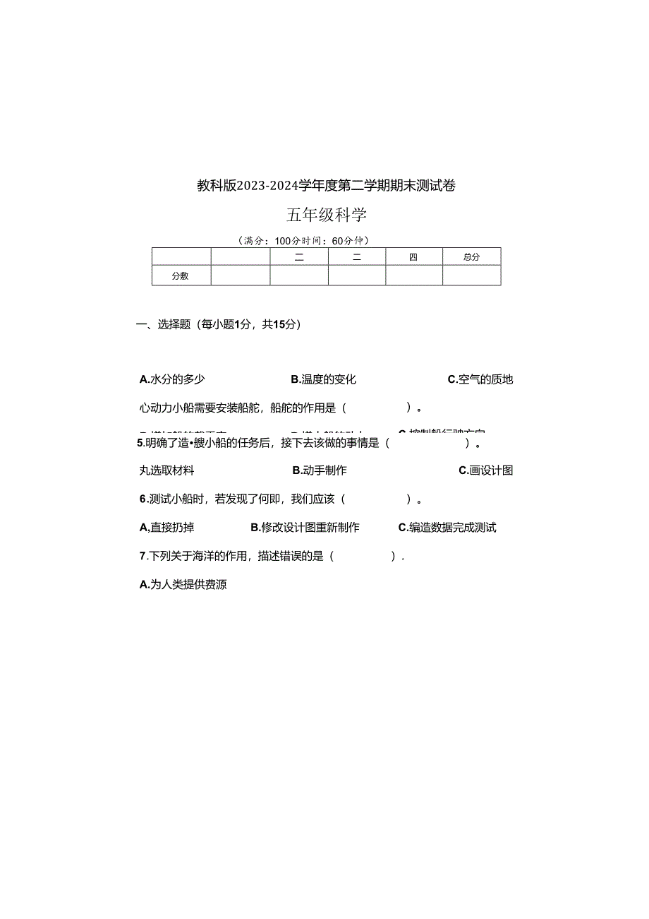 教科版2023--2024学年度第二学期五年级科学下册期末测试卷及答案（含三套题）.docx_第2页