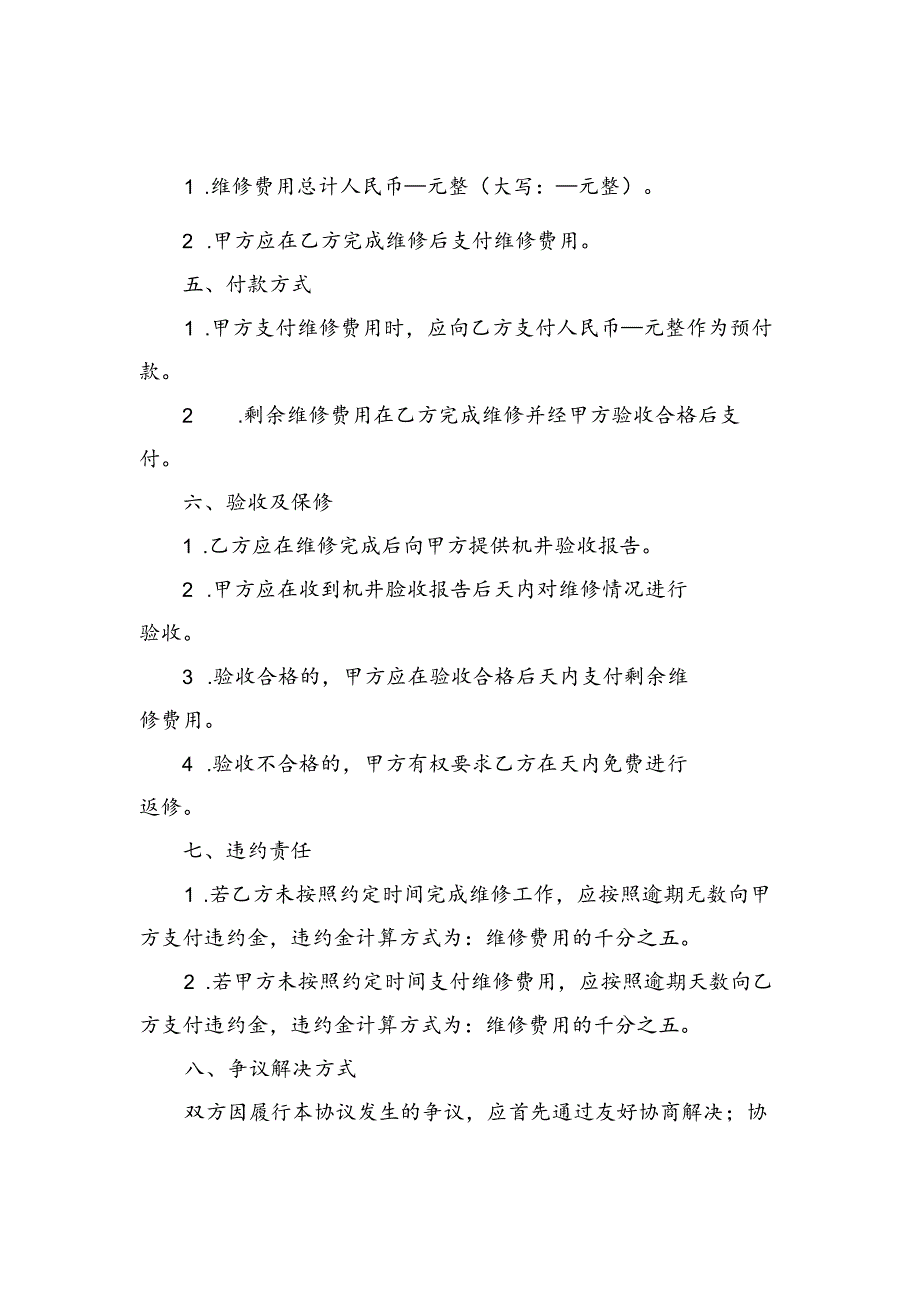 机井维修合同协议书.docx_第2页