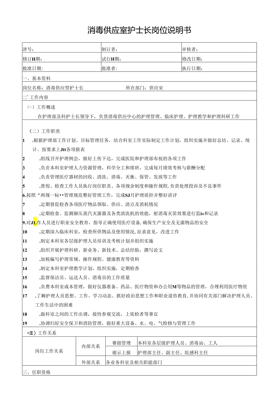 消毒供应室护士长岗位说明书.docx_第1页