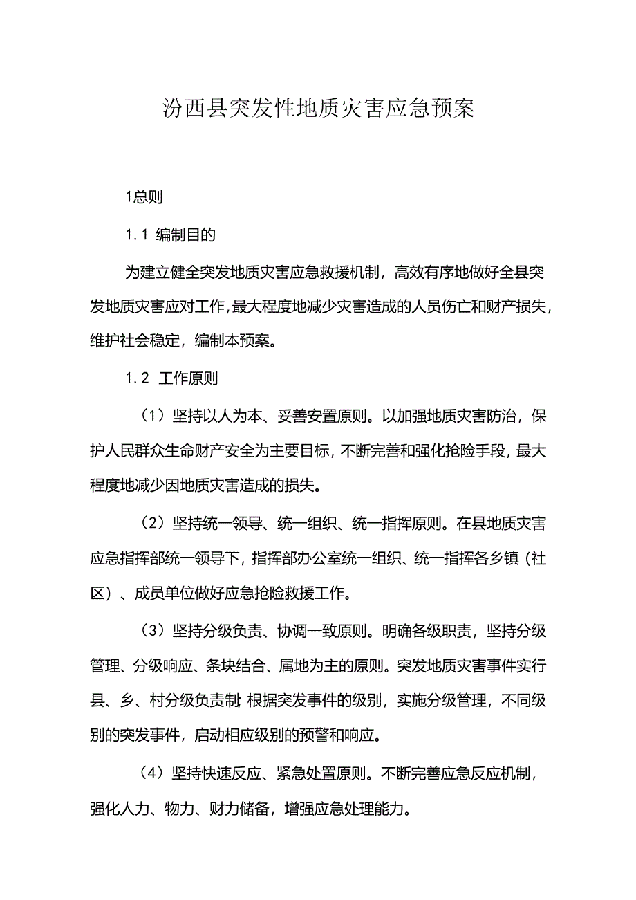 汾西县突发性地质灾害应急预案.docx_第1页