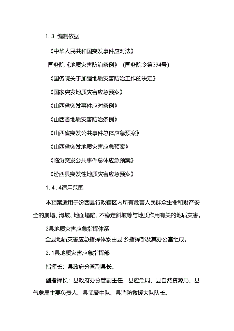 汾西县突发性地质灾害应急预案.docx_第2页