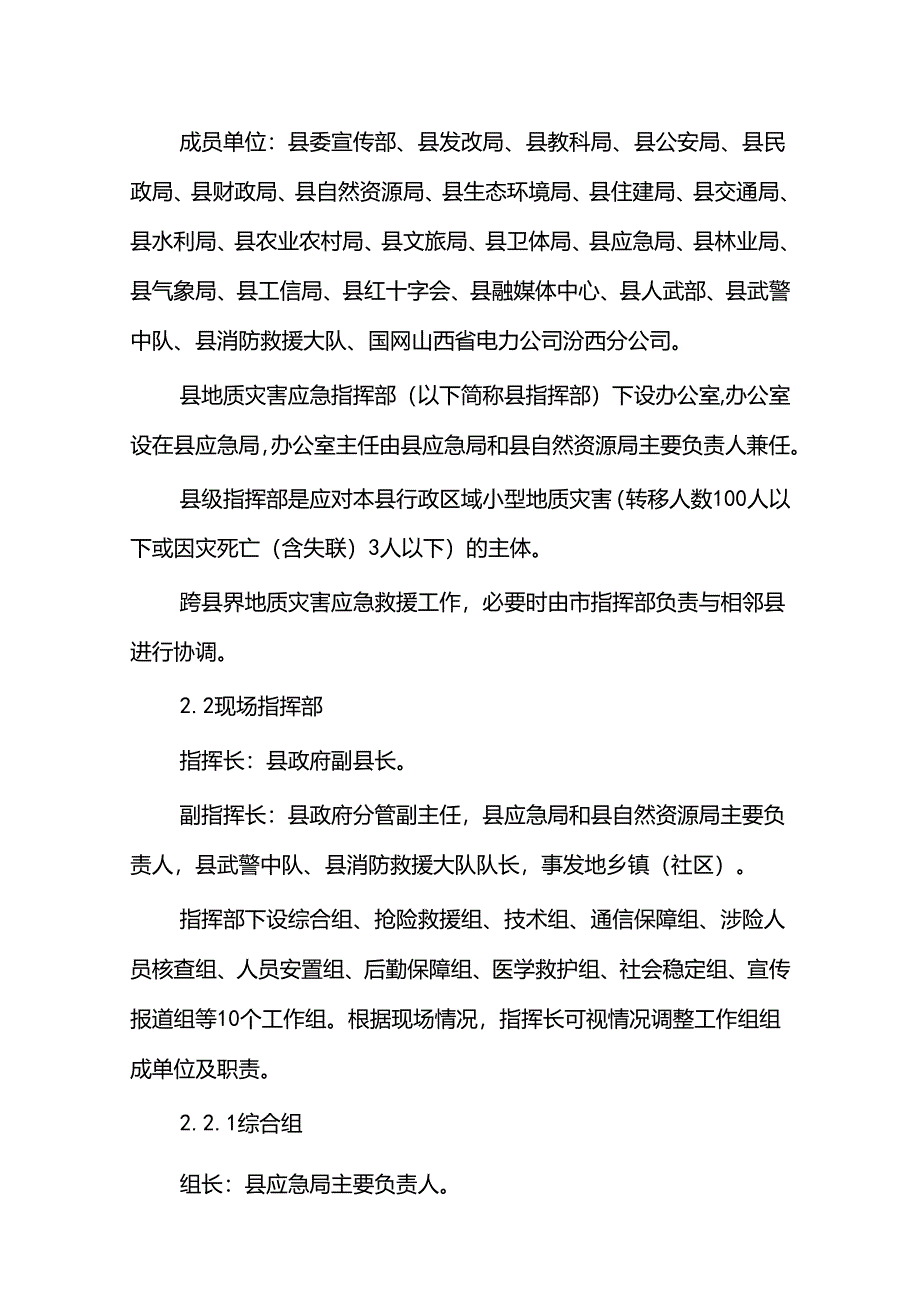 汾西县突发性地质灾害应急预案.docx_第3页