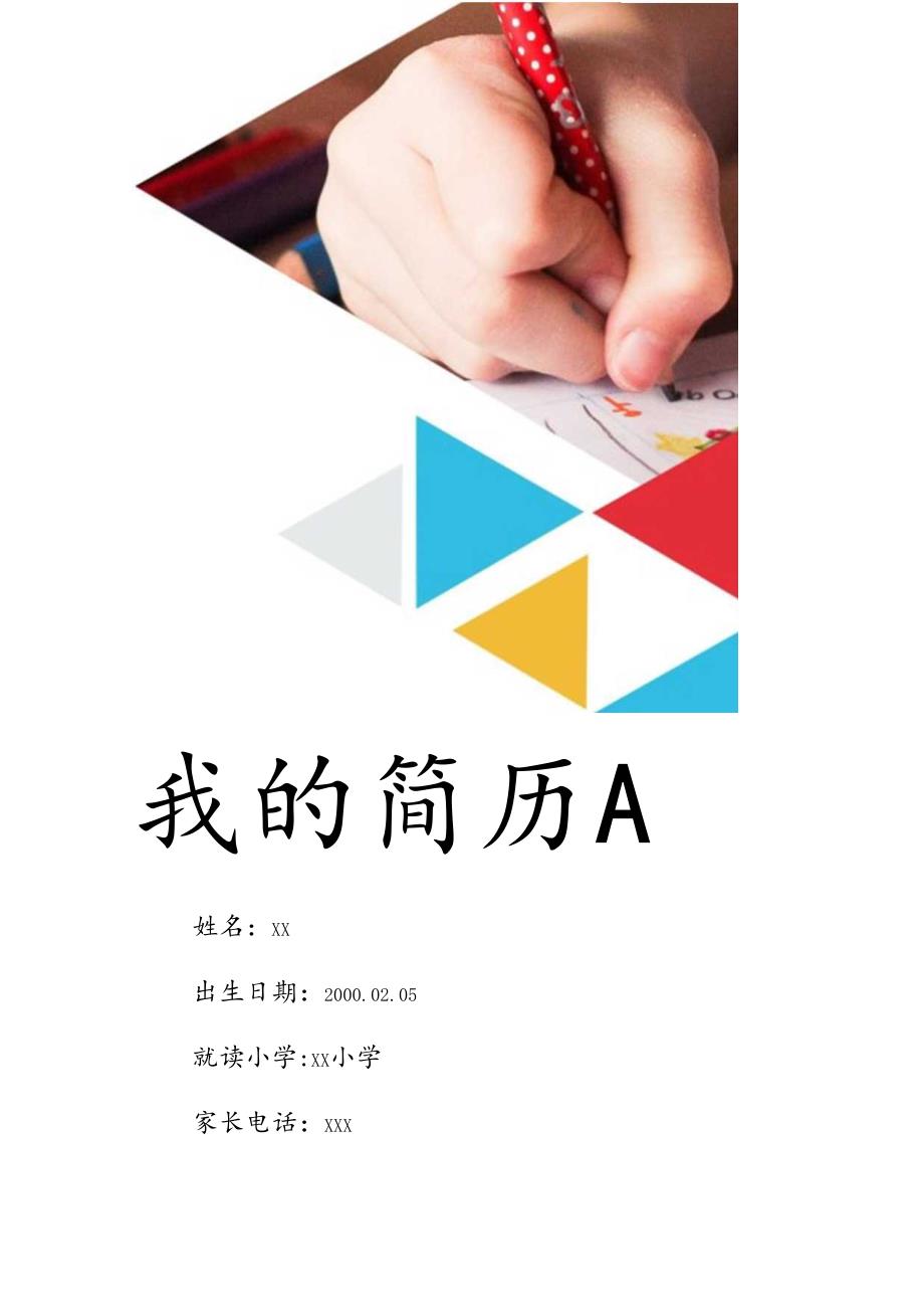 彩色优美小升初学生简历.docx_第1页