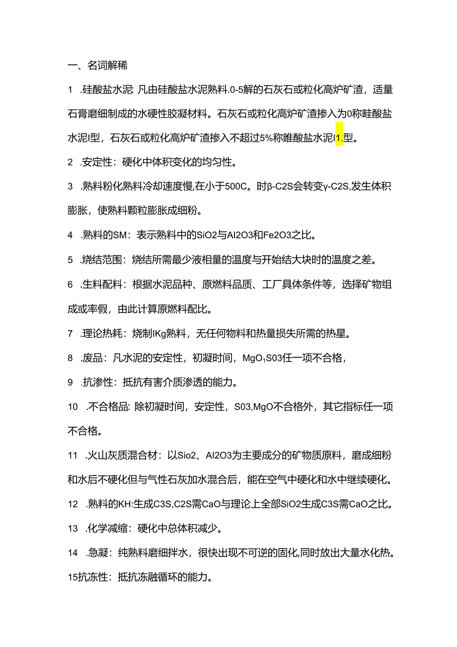 水泥工艺考试题汇编一（附答案）.docx_第1页