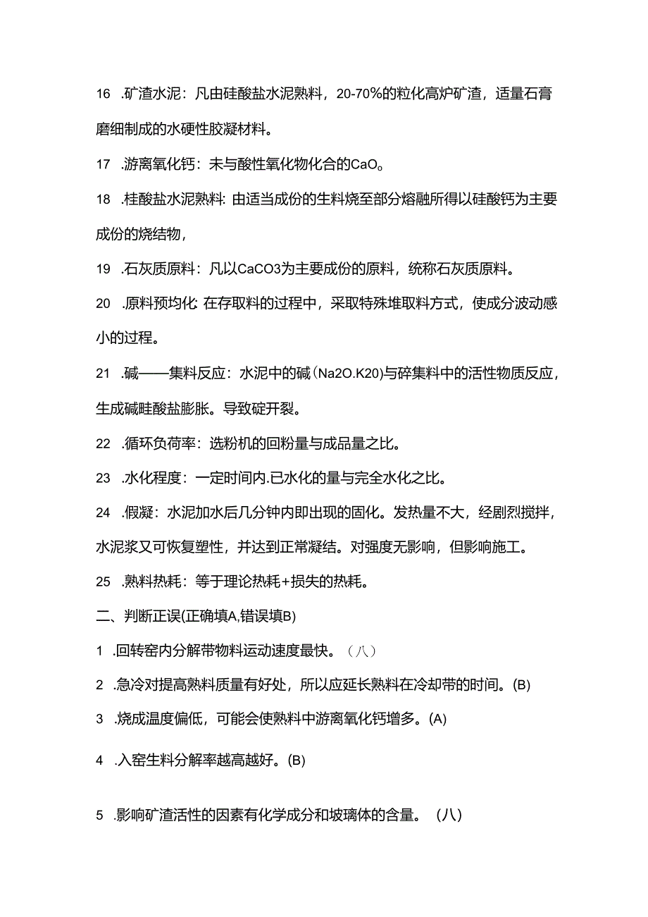 水泥工艺考试题汇编一（附答案）.docx_第2页