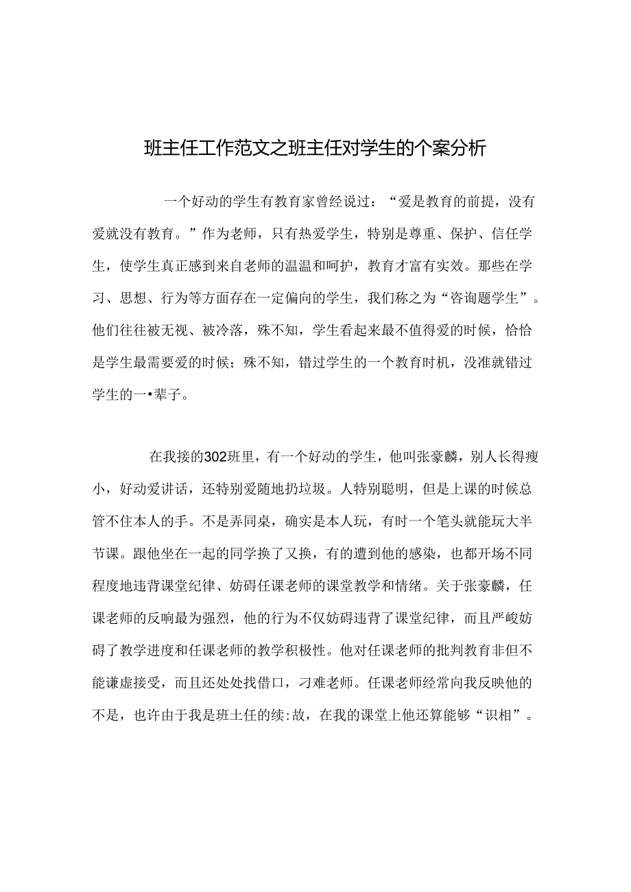 班主任工作范文班主任对学生的个案分析.docx_第1页