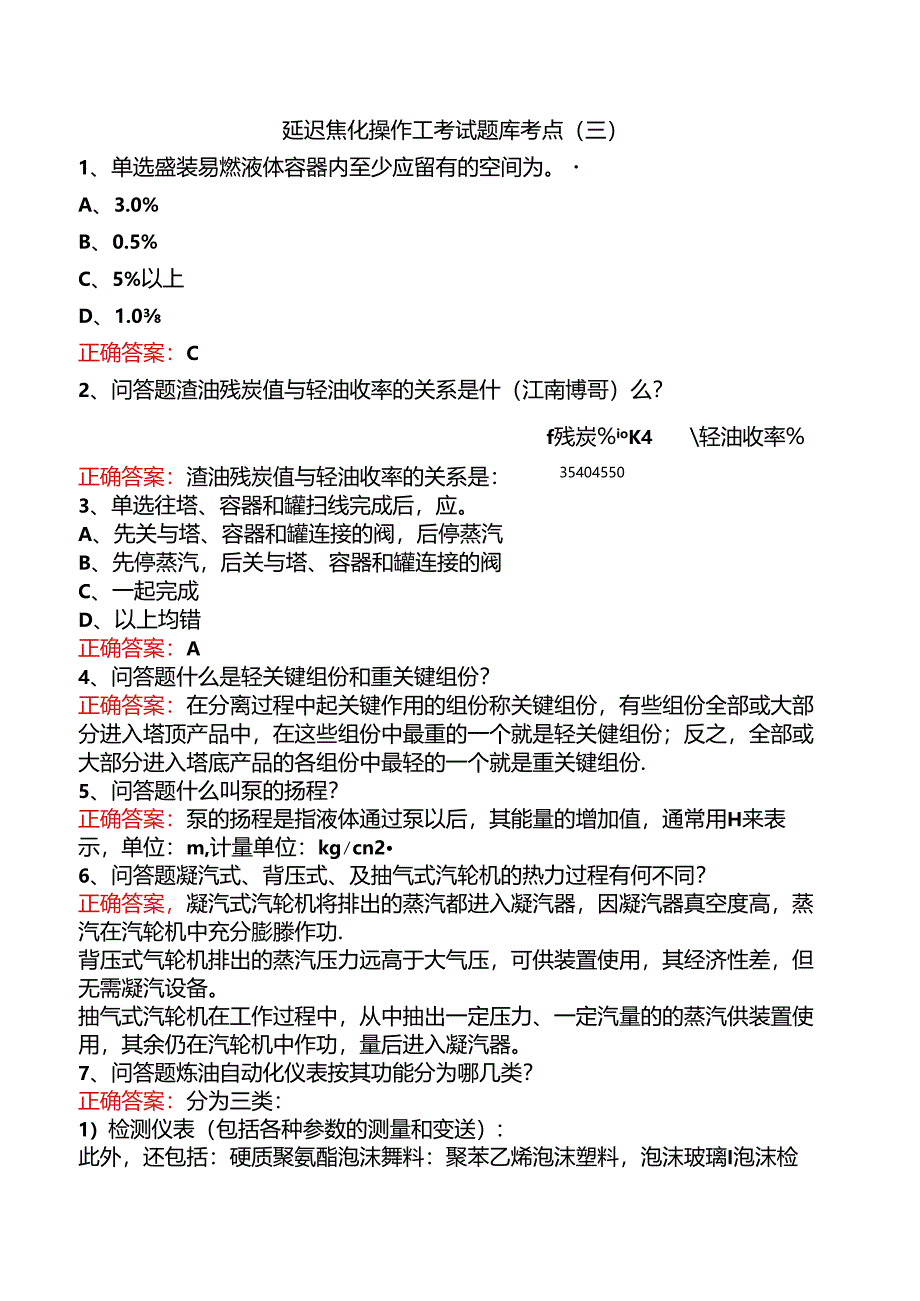 延迟焦化操作工考试题库考点（三）.docx_第1页