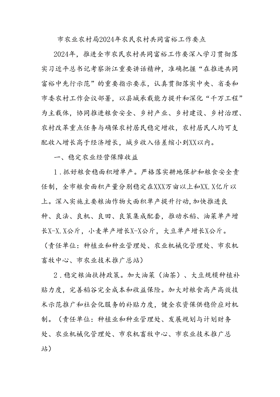 市农业农村局2024年农民农村共同富裕工作要点.docx_第1页