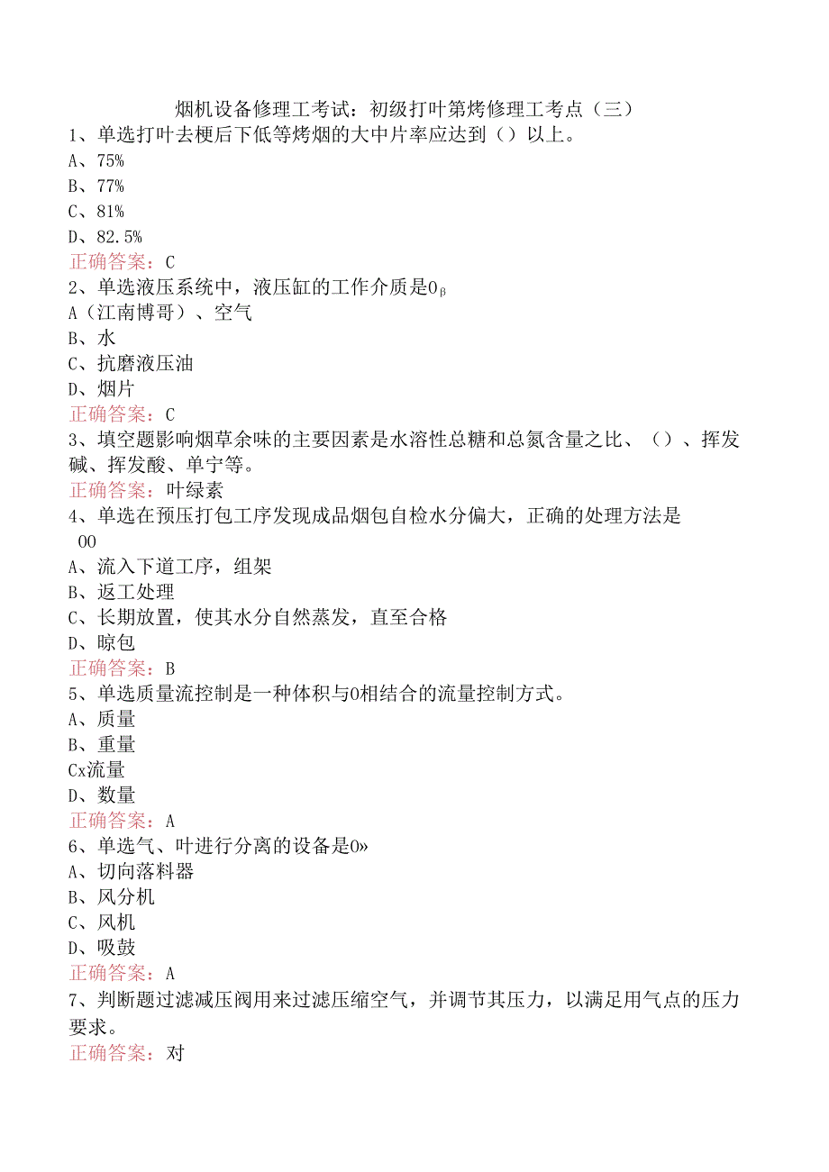 烟机设备修理工考试：初级打叶复烤修理工考点（三）.docx_第1页