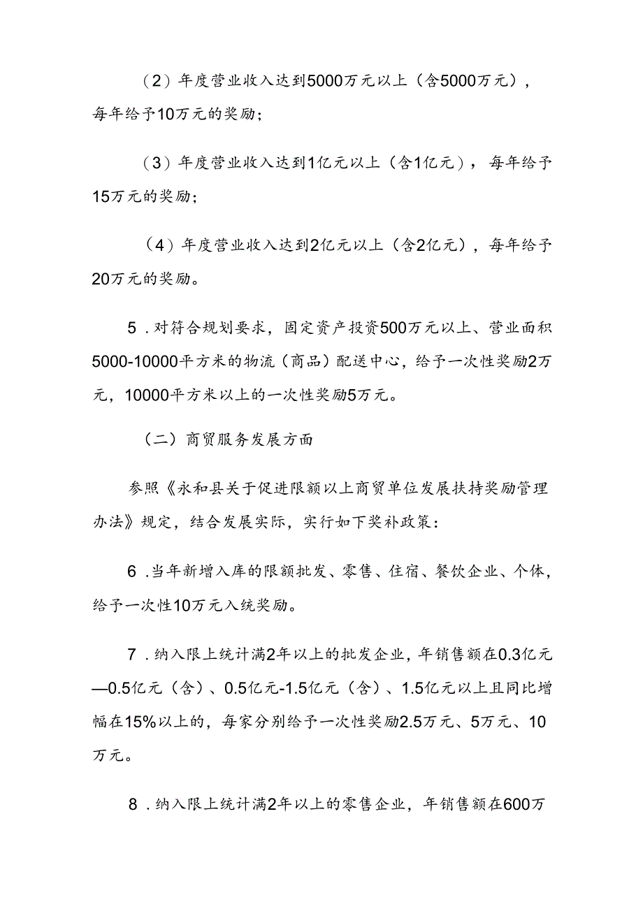 永和县支持第三产业和新兴产业发展奖补政策30条（试行）.docx_第3页