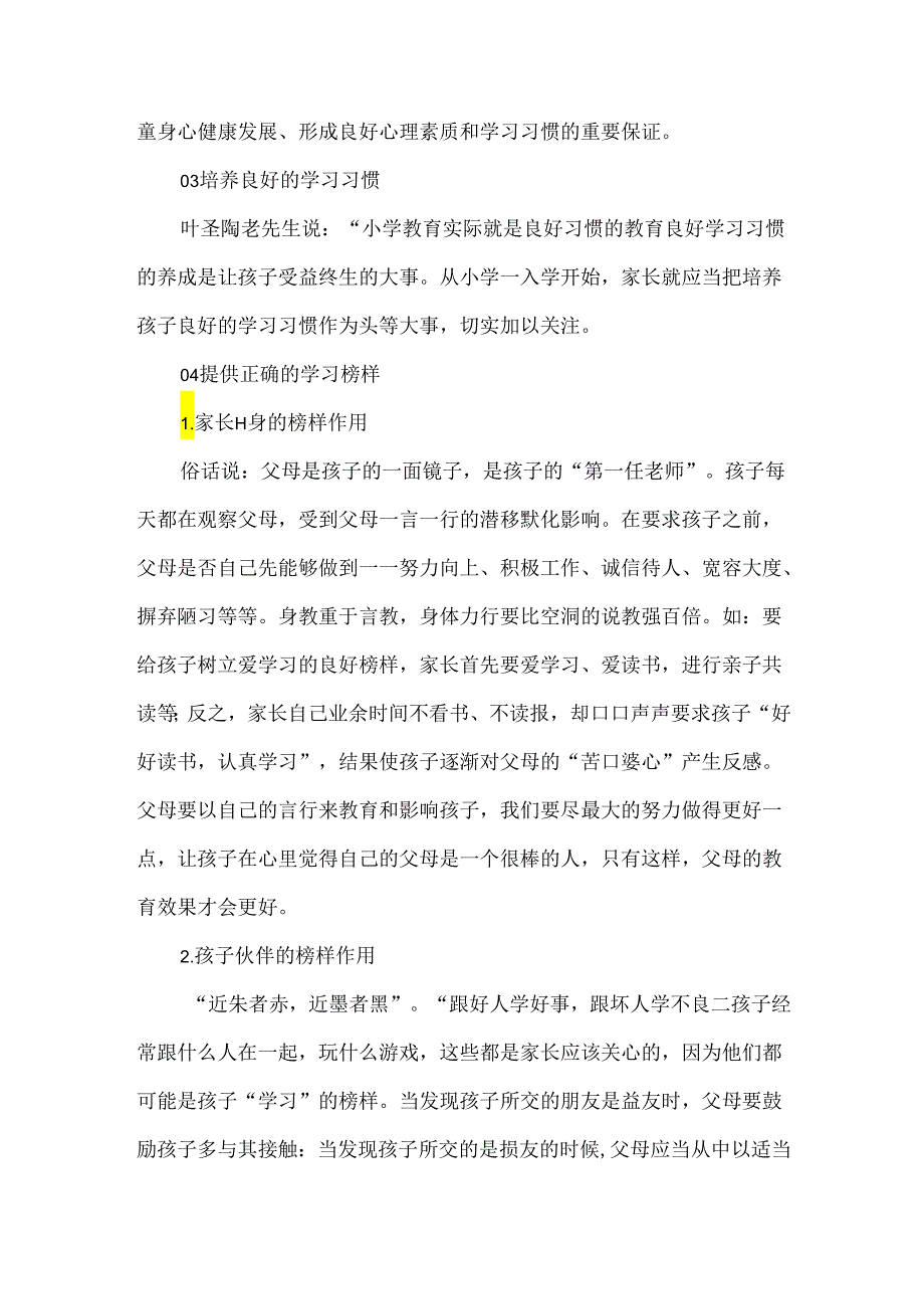 如何多角度管理孩子的学习.docx_第2页