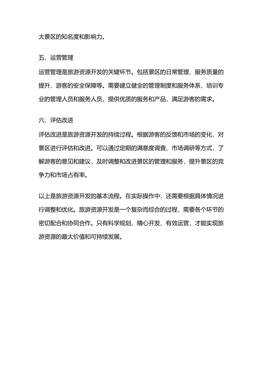 旅游资源开发流程.docx_第2页