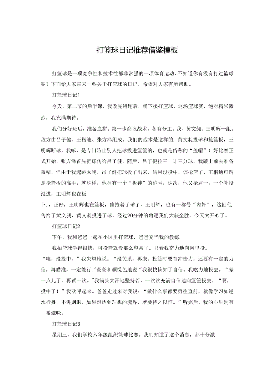 打篮球日记推荐借鉴模板.docx_第1页