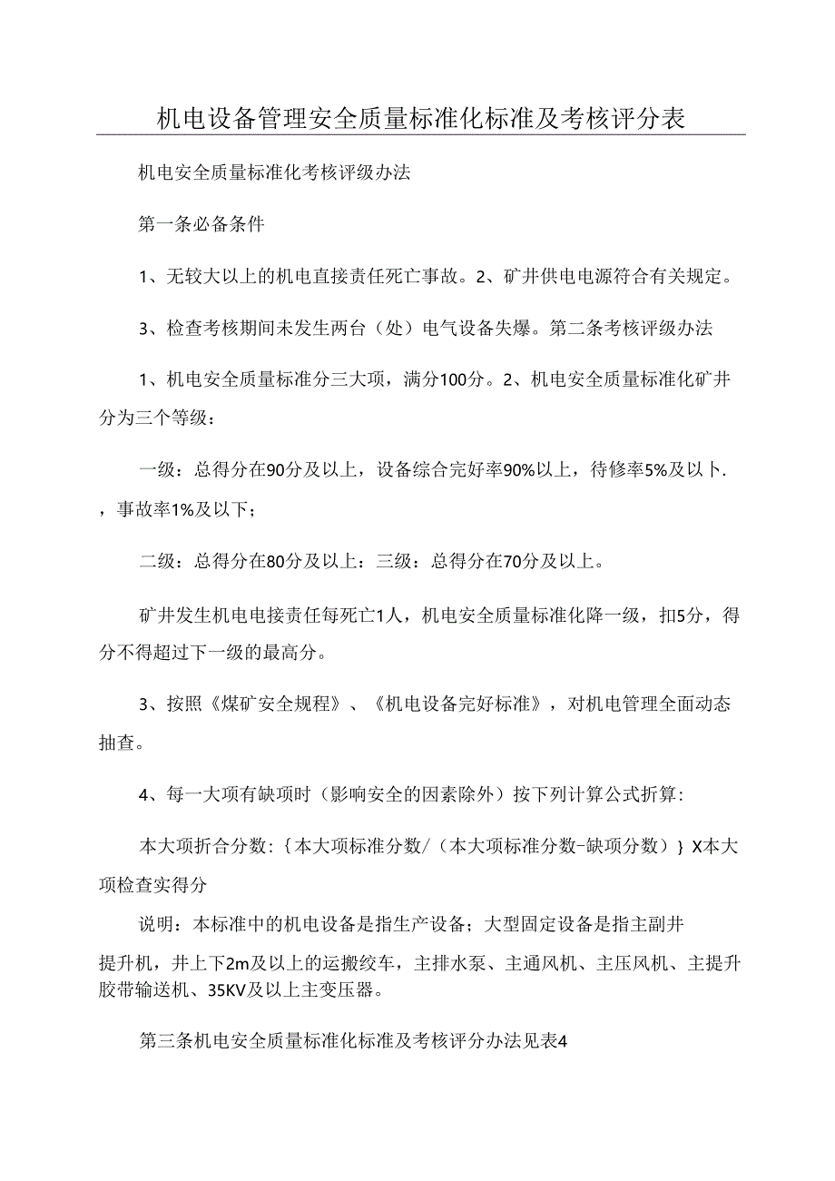 机电设备管理安全质量标准化标准及考核评分表.docx_第1页