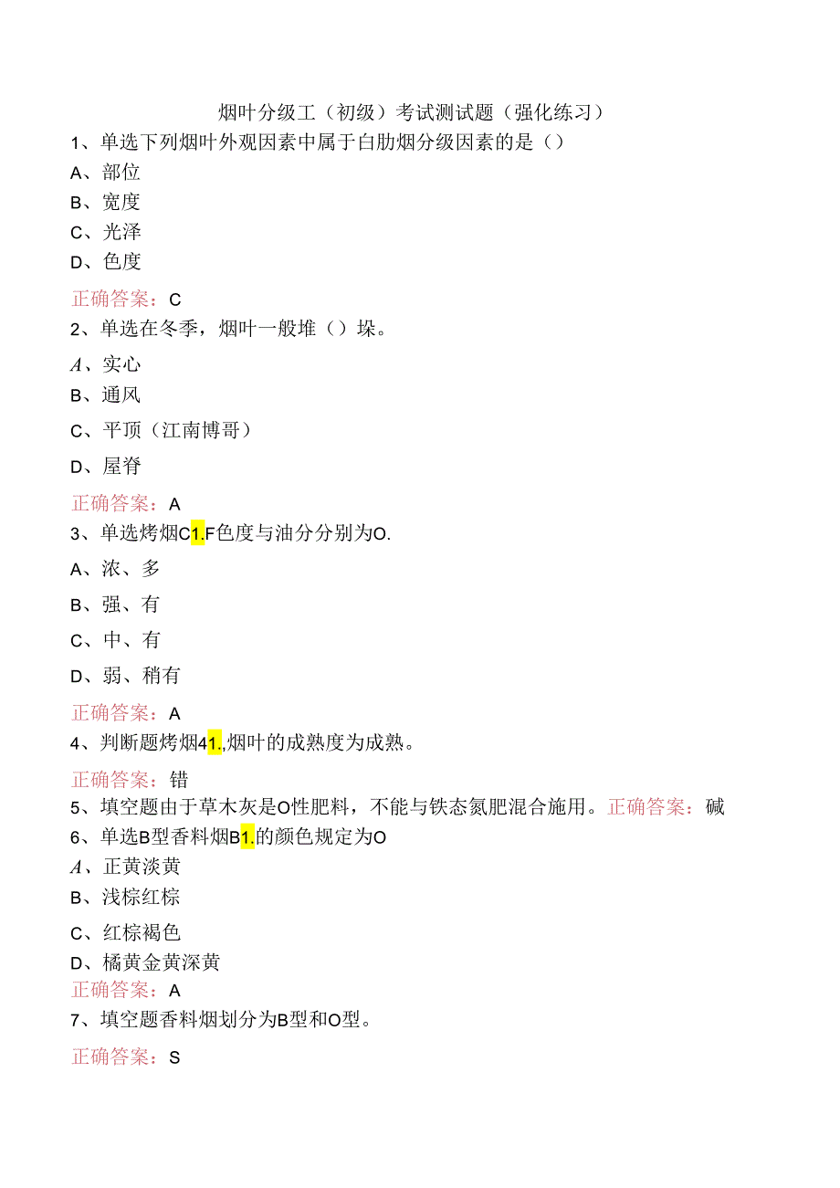 烟叶分级工（初级）考试测试题（强化练习）.docx_第1页