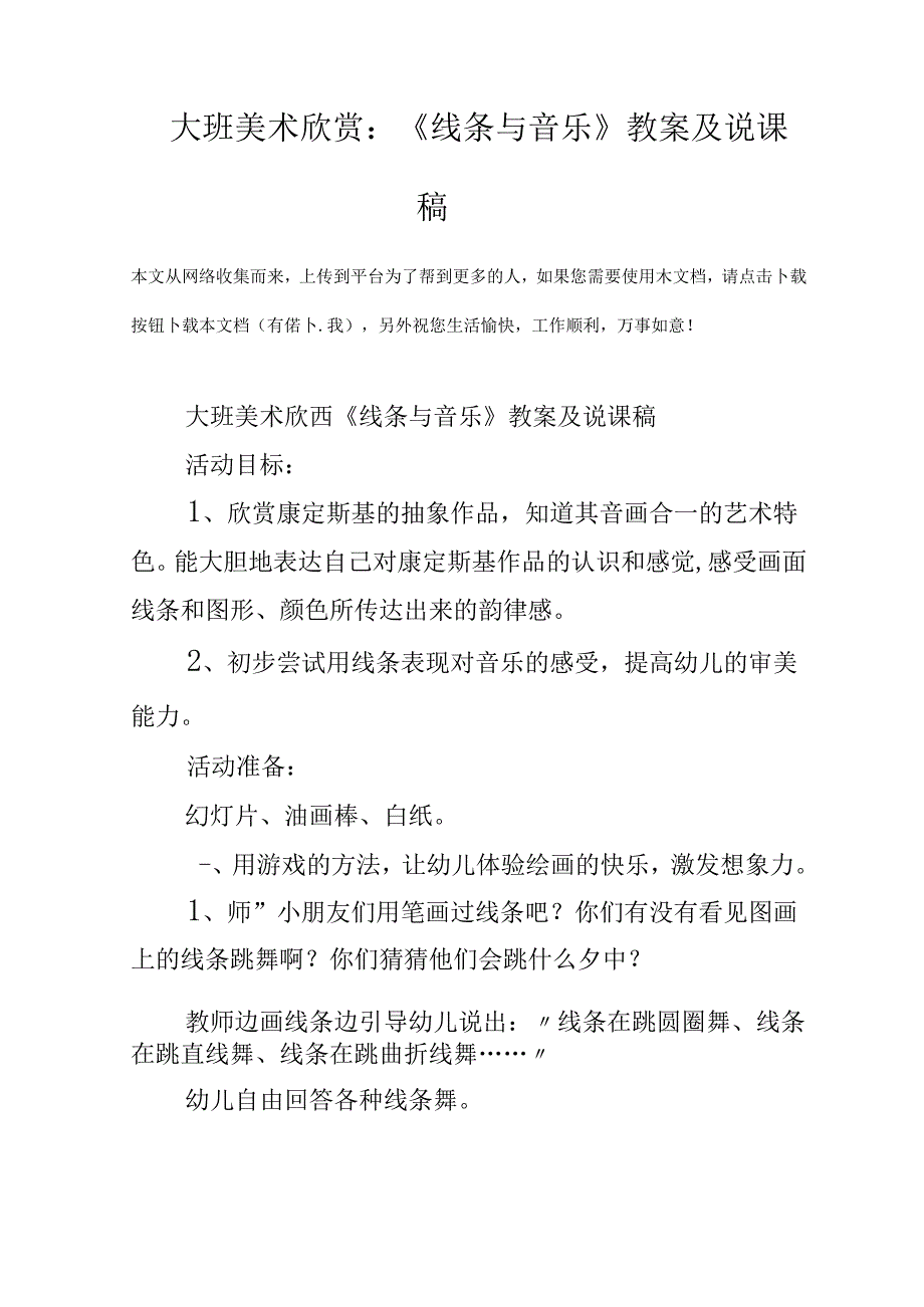 幼儿大班美术欣赏课：线条与音乐教学设计与讲解稿.docx_第1页