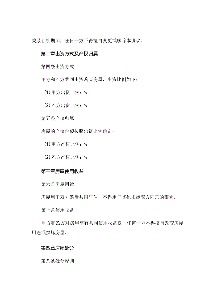 婚前共同出资买房的协议书范本精选.docx_第2页